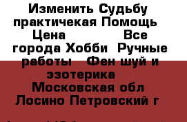 Изменить Судьбу, практичекая Помощь › Цена ­ 15 000 - Все города Хобби. Ручные работы » Фен-шуй и эзотерика   . Московская обл.,Лосино-Петровский г.